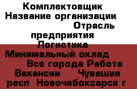 Комплектовщик › Название организации ­ Fusion Service › Отрасль предприятия ­ Логистика › Минимальный оклад ­ 25 000 - Все города Работа » Вакансии   . Чувашия респ.,Новочебоксарск г.